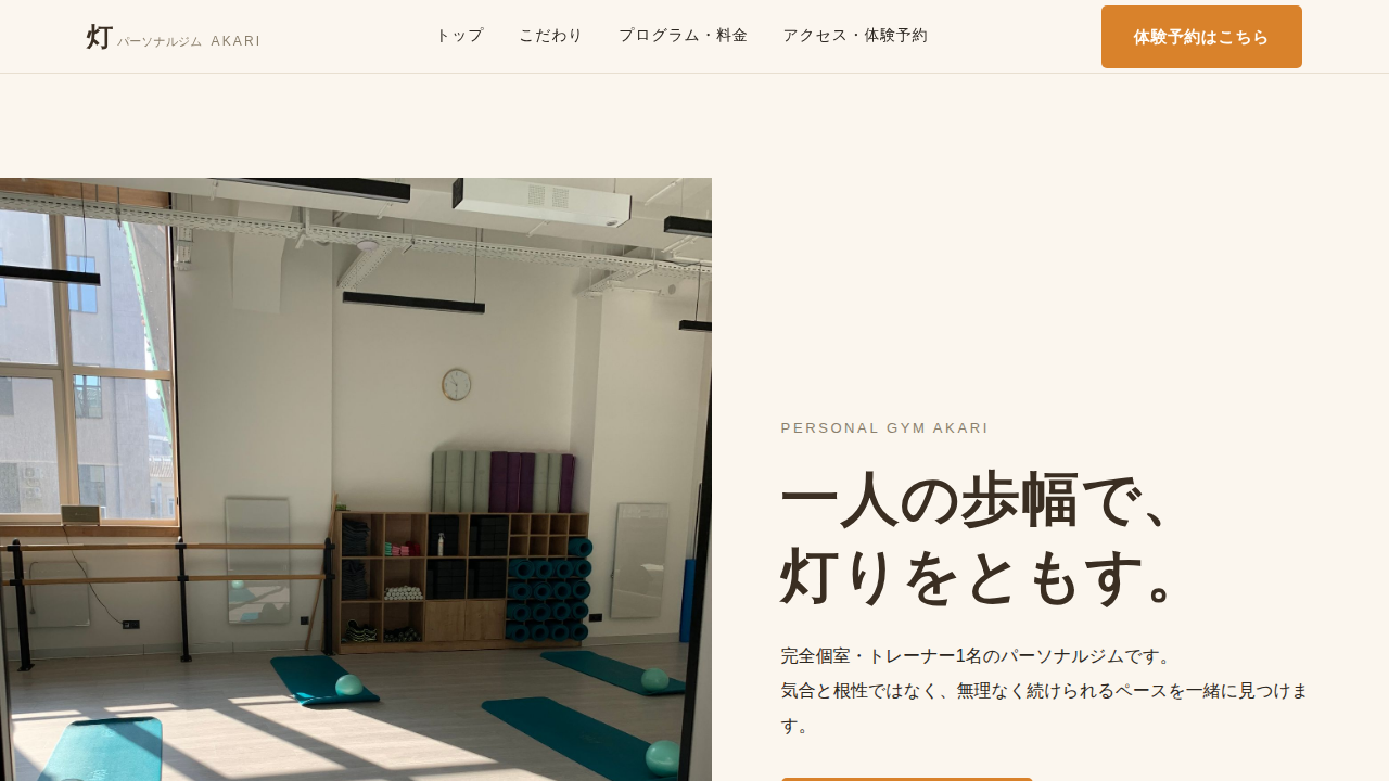 パーソナルジム灯のホームページ制作事例