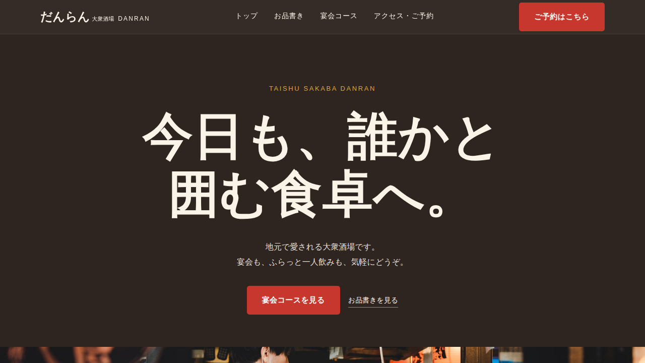 大衆酒場だんらんのホームページ制作事例